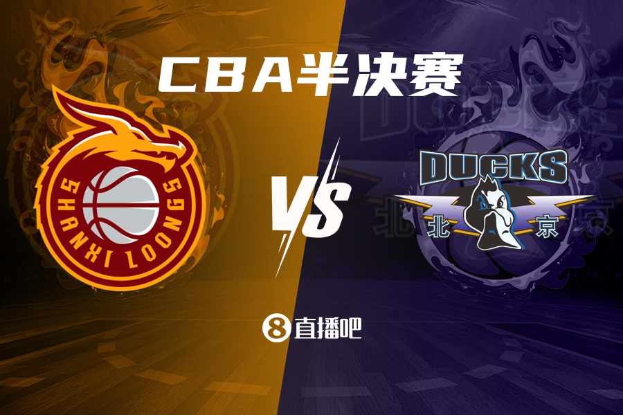 👀CBA半决赛完整对阵：广厦VS辽宁 山西VS北京